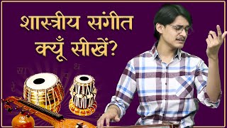 शास्त्रीय संगीत सीखना क्यूँ ज़रूरी है? सुर-लय-ताल-राग सीखने के फ़ायदे क्या हैं? Music Learning Tips