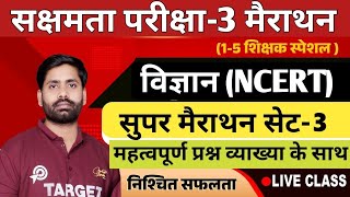 सक्षमता परीक्षा-3, विज्ञान (NCERT) महत्वपूर्ण प्रश्नों का मैराथन सेट-3, संपूर्ण व्याख्या, Live..