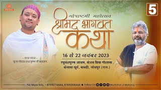 Day - 5 ||  Shrimad Bhagwat Katha || Radha Krishna Ji Maharaj || Keshav Priya Goshala || 20 Nov 2023