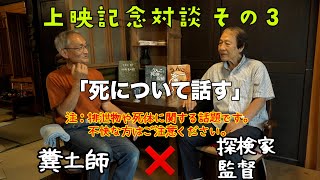 【注:閲覧】ポレポレ東中野にて上映中　映画　＃うんこと死体の復権「糞土師と死について語る 3」 　＃伊沢正名　　＃糞土師