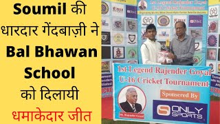 Soumil की धारदार गेंदबाज़ी ने Bal Bhawan School को दिलायी धमाकेदार जीत