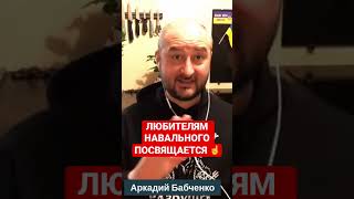 💥З Навальним було б гірше, ніж з Путіним?! 🤔 #shorts #прямий #бабченко #навальний
