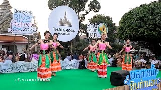 เอ้ระเหยลอยชาย EP.3570 / ระบำสุโขทัย สมาคมศิลปะเพื่อเยาวชน BANGKOK RIVER FESTIVAL 2024