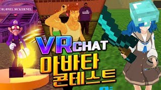 상상도 못한 아바타 등장에 개 터졌습니다 ㅋㅋㅋ 쿠키영상있음 - VR챗 아바타 콘테스트