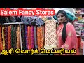 Salem Fancy Stores LATEST Tailoring Materals & Aari materials குறைந்த விலையில்