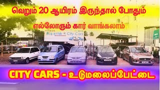 வெறும் 20 ஆயிரம் இருந்தால் போதும் | எல்லோரும் கார் வாங்கலாம் | ஓட்டி பழகுவதற்கு ஏற்ற கார்கள்