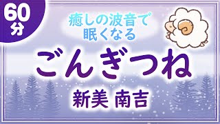 【眠りの前の読み聞かせ】ごんぎつね・新美南吉（おやすみ朗読）