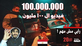 اجمد فيديو مهرجان في مصر | كليب فكك - دبل زوكش و عنبه | Fokak - Double Zuksh Ft. 3enba ردة فعل #20