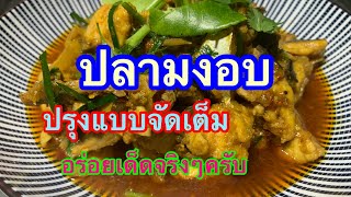 ปลามงอบ เผยสูตรปรุงแบบจัดเต็ม รสชาติเข้มข้น อร่อยเด็ดจริงๆครับ