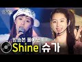 슈가 - Shine | 방송본 몰아보기 #무대모음 #인기가요