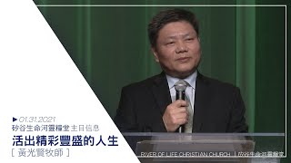 活出精彩豐盛的人生 | 黃光賢牧師 | 20210131