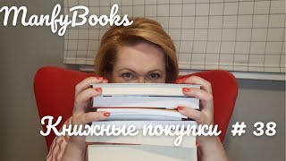 Книжные покупки # 38