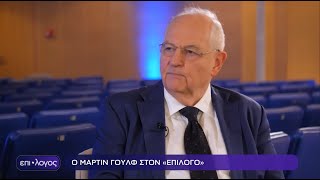 Ο επικεφαλής οικονομικός αρθρογράφος των Financial Times, Μάρτιν Γουλφ στον «Επίλογο» | ΕΡΤNEWS