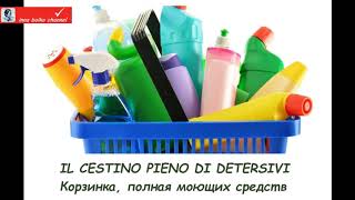 уборка и то, что с ней связано на итальянском