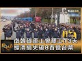 南韓貨運工會罷工13天 經濟損失破8百億台幣｜方念華｜FOCUS全球新聞 20221206@tvbsfocus