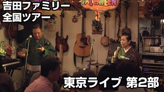 【ライブ配信】吉田ファミリー全国ツアー最終日 東京ライブ 第2部【沖縄民謡】