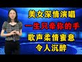 美女深情演唱《一生只牵你的手》，歌声柔情蜜意，令人沉醉！