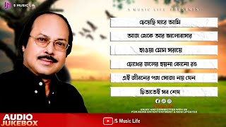 Tarun Sarkar Bengali Audio Jukebox Song | kishore kumar tribute to Tarun Sarkar | S Music Life