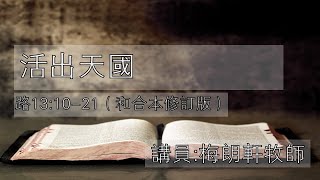 【路加福音講道系列：《跟主作門徒》- 活出天國】│梅朗軒牧師│路加福音13:10-21│恩福東九堂午堂崇拜│2024-12-01