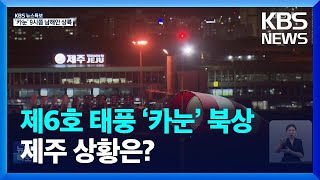 [특보] 제6호 태풍 ‘카눈’ 북상, 제주 상황은? / KBS  2023.08.10.