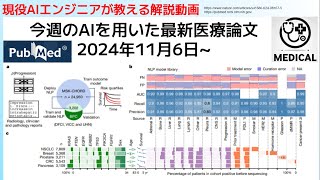 今週のAIを用いた最新医療論文 2024年11月6日~