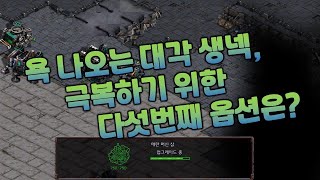 대각 생더블 상대로 전프로들도 쓰는 빌드 [대각 생넥 극복하기 5]