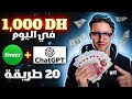 عشرين طريقة تربح منها 1000 درهم يوميا بالحاسوب أو الهاتف (شغل من البيت للمبتدئين بدون رأس المال)