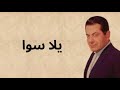 اغنية فريد الاطرش   يلا سوا Farid Al-Atrash