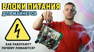 ⚡БЛОКИ ПИТАНИЯ ДЛЯ МАЙНЕРОВ⚡