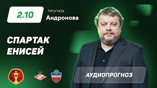 Прогноз и ставка Алексея Андронова: «Спартак» - «Енисей»