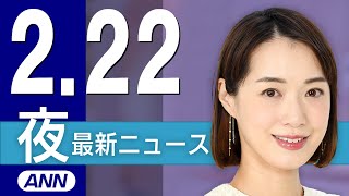 【ライブ】2/22 夜ニュースまとめ 最新情報を厳選してお届け