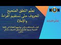 تعلم نطق الحروف مع الحركات بطريقة صحيحة Learn Arabic letters
