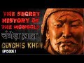 Episode 1 पूरी कहानी चंगेज़ खान की जिसने पृथ्वी के 22 हिस्सों को जीत लिया Genghis Khan