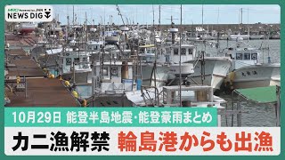 【10月29日能登半島地震・能登豪雨まとめ】佳子さま初の来県/カニ漁解禁へ輪島港からも出漁決める/知事が金沢の被災被害復旧状況などを視察…など#石川 #北陸 #MRO北陸放送