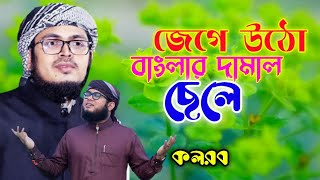 জেগে উঠো, জেগে উঠো বাংলার দামাল ছেলে (কলরব) bangla new gojol 2022 kolorob। new islamic song 2022