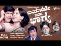 Bayasade Banda Bhagya |  Full Movies |  Vishnuvardhan |  Manjula |  Family  Movie
