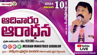 🔴ఆదివారపు ఆరాధన//10-11-2024//\nమెస్సీయ ప్రార్థన మందిరము-గిద్దలూరు