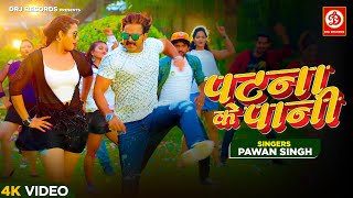 Patna Ke Paani | Power Star #Pawan Singh | #Kajal Raghwani | पटना के पानी | #Bhojpuri Song
