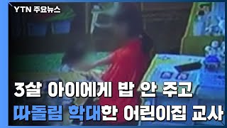 [제보는Y] "어린이집 교사, 3살 원아 밥 안 주고 '따돌림 학대'" / YTN