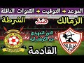 موعد مباراة الزمالك والشرطة الكيني القادمة في الدور التمهيدي كأس الكونفدرالية 2024 والقنوات الناقلة