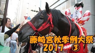 【熊本の祭り】 藤崎宮秋季例大祭 2017 ③