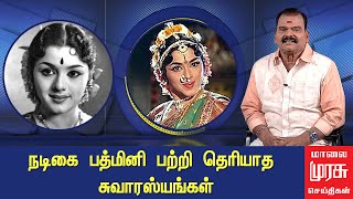 நடிகை பத்மினி பற்றி தெரியாத சுவாரஸ்யங்கள் | Naatiya Peroli Padmini | Bayilvan Ranganathan