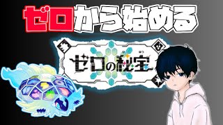 【ポケモンSV】唐突に”ゼロの秘宝”やりたくなったので、初見プレイしますｗ＃ポケモンＳＶ＃Pokémon＃ゼロの秘宝