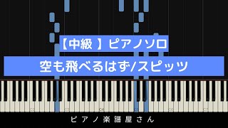 【中級ピアノソロ】空も飛べるはず/スピッツ【楽譜】(フル)