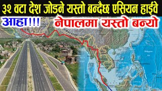 आहा यस्तो बन्यो एसियन हाईवे, नेपाल ३२ देशसँग हाईवे मार्फत जोडिने ।Asian Highway