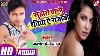 Awdhesh Premi का Bhojpuri Song !! Suhag Wali Ratiya Ye Raja Ji !! New Bhojpuri Song Of 2019