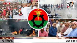 এইমাত্র পাওয়া Ajker khobor 08 Jan' 2024 | Bangla news today | BNP News | Awami league | BD VIP News