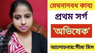 মেঘনাদবধ কাব্যের প্রথম সর্গ|মেঘনাদবধ কাব্য|Meghnadbodhkabya