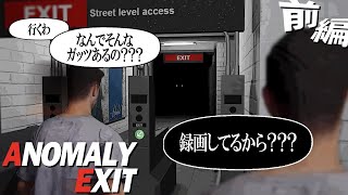 【前編】漢気だけで駅のホームの異変を探す-Anomaly Exit-