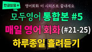 [통합본] 매일 12분 영어 회화 50문장 쉽게 외우기 시리즈 21-25편 | 하루종일 흘려듣기 영어로 말하게 됩니다